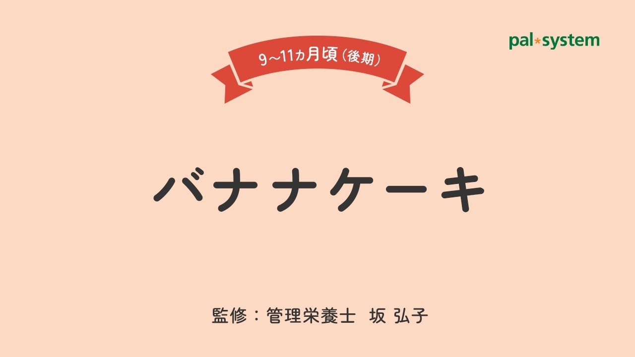 【離乳食 後期】管理栄養士が教える！バナナケーキ｜生協の宅配パルシステム