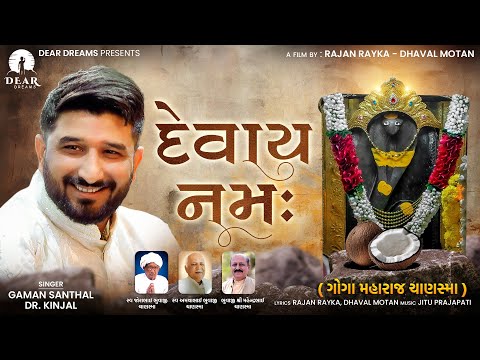 Devay Namah (દેવાય નમઃ) | Gaman Santhal | Devotinal Song | Goga Mahraj | Rajan Dhaval | Dear Dreams