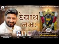Devay Namah દેવાય નમઃ Gaman Santhal Devotinal Song Goga Mahraj Rajan Dhaval Dear Dre