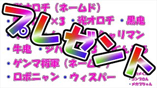やたらから妖怪プレゼント＆リスナー同士の交換会！【妖怪ウォッチ4】また第2回もやります！