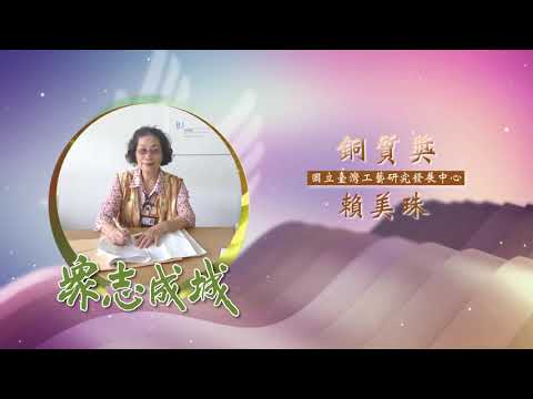 賴美珠－第26屆全國績優文化志工「銅質獎」績優事蹟