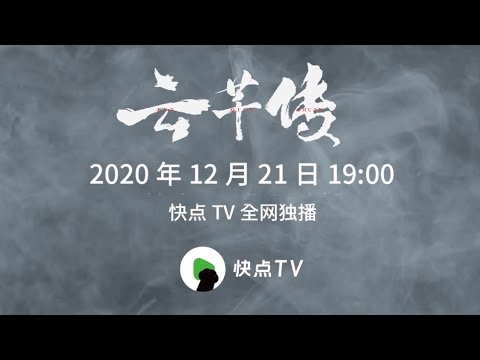 [Legend of Yunqian Extra] Trailer (2/2 ) - ENG SUB