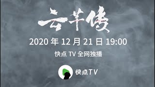 [Legend of Yunqian Extra] Trailer (2/2 ) - ENG SUB