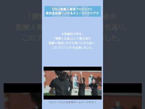 看護学科 【ODU医療人応援プロジェクト】高校生応援ソング&ミュージックビデオが完成！