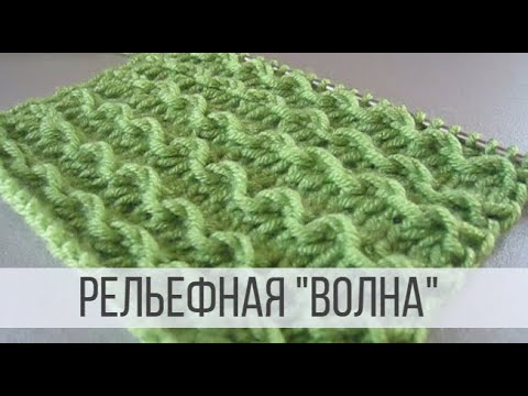 Горизонтальный узор в виде рельефной ВОЛНЫ