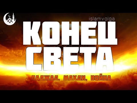 Наступил ли конец Света? Мы в Ахир Заман, и время даджаля?