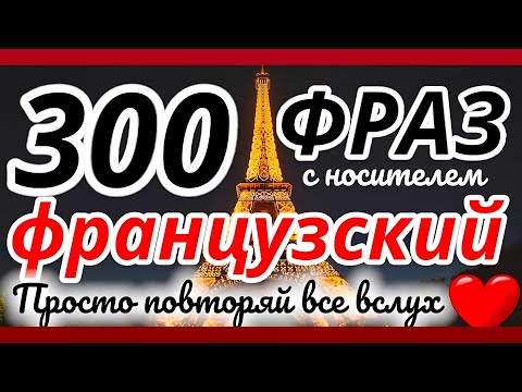 300 ФРАЗ ФРАНЦУЗСКИЙ ЯЗЫК СЛУШАТЬ ПЕРЕД СНОМ 2 ЧАСА РАЗГОВОРНЫЕ ФРАЗЫ