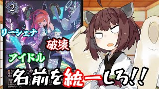[シャドバ]エボルヴあるある「デッキ内容より名前の方が複雑問題」