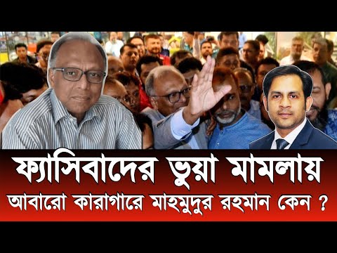 ফ্যাসিবাদের ভুয়া মামলায় আবারো কারাগারে মাহমুদুর রহমান কেন ?#New_york_voice #Md_Nazmul_Hasan