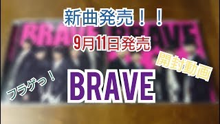 【開封動画】フラゲ！　嵐　新曲BRAVE開封動画