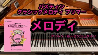 Download lagu 【バスティン】メロディ アントン・ルービンシュタイン mp3 Download lagu 【バスティン】メロディ アントン・ルービンシュタイン mp3