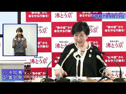 小池都知事定例記者会見(令和7年8月29日)
