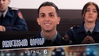 Բացահայտված գործեր/Bacahaytvac gorcer/ Սերիա 6
