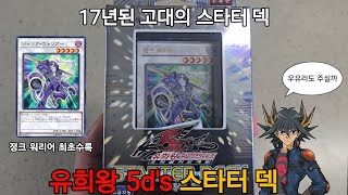 나온지 17년된 스타터 덱 가져왔습니다! [유희왕 5d's 스타터 덱]
