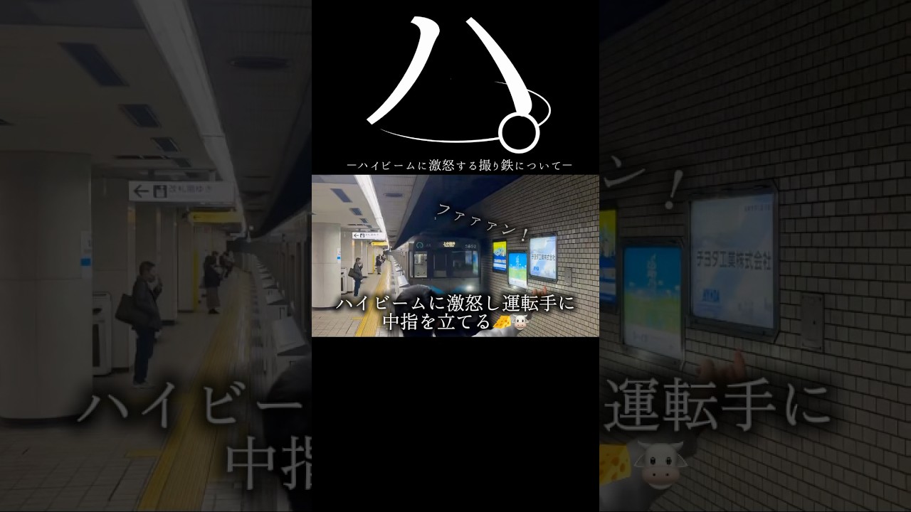 【DQN】ハ。ハイビームに激怒する撮り鉄について#撮り鉄 #dqn #迷惑 #shorts#拡散希望