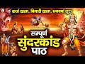 संपूर्ण सुन्दरकाण्ड पाठ | सुनने से कर्ज खत्म, बीमारी खत्म, धन वर्षा शुरू | सुंदरकांड | Sunderkand DEFAULT Thumbnail