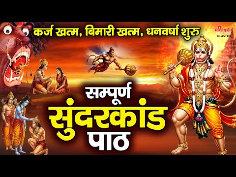 संपूर्ण सुन्दरकाण्ड पाठ | सुनने से कर्ज खत्म, बीमारी खत्म, धन वर्षा शुरू | सुंदरकांड | Sunderkand