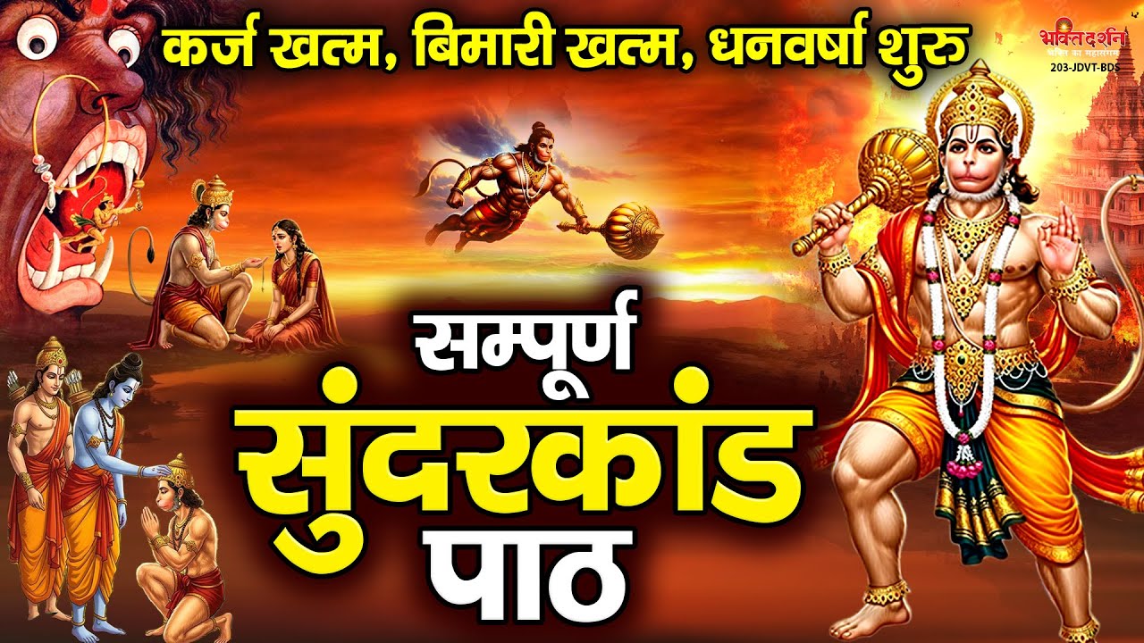 संपूर्ण सुन्दरकाण्ड पाठ | सुनने से कर्ज खत्म, बीमारी खत्म, धन वर्षा शुरू | सुंदरकांड | Sunderkand