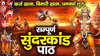 संपूर्ण सुन्दरकाण्ड पाठ | सुनने से कर्ज खत्म, बीमारी खत्म, धन वर्षा शुरू | सुंदरकांड | Sunderkand MQDEFAULT Thumbnail