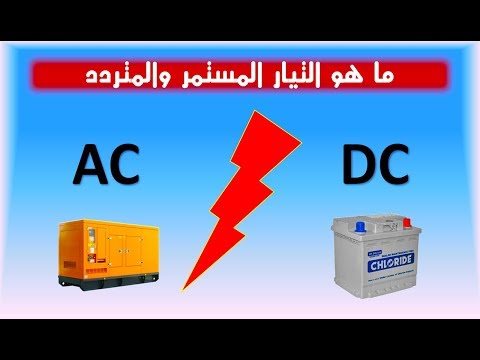 ما هو التيار المستمر والتيار المتردد اساسيات الكهرباء