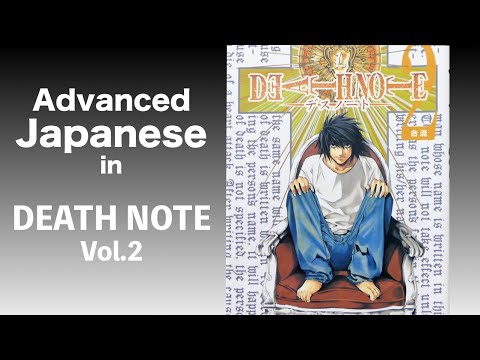 【Advanced Japanese】in DEATH NOTE 2 - Tsugumi Ohba / Takeshi Obata 大場つぐみ/小畑健