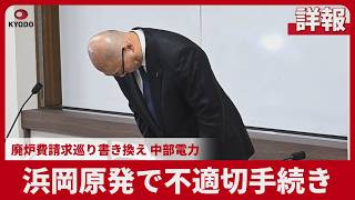 【詳報】浜岡原発で不適切手続き 廃炉費請求巡り書き換え、中部電