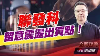 聯發科留意震盪出買點！｜台股攻略｜劉烱德 (圖)