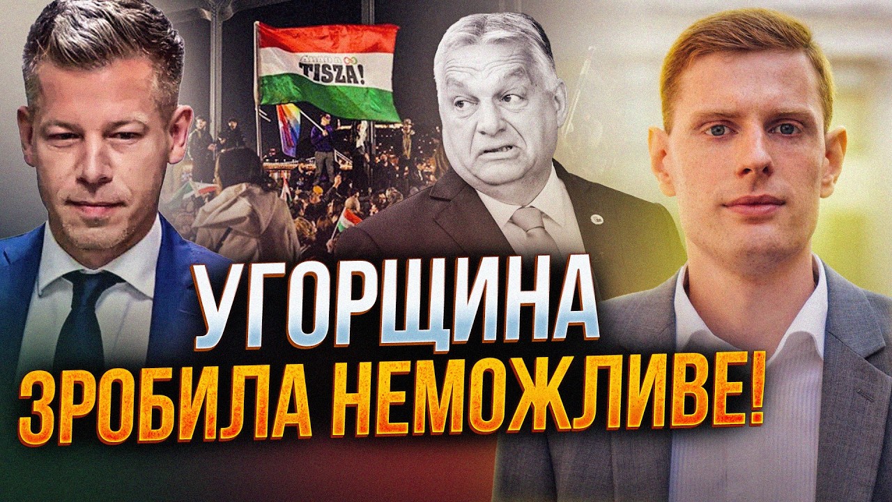 🔥 Як Угорщина знесла свій політичний режим! В ЄС аж присіли. Шокуючі подроби