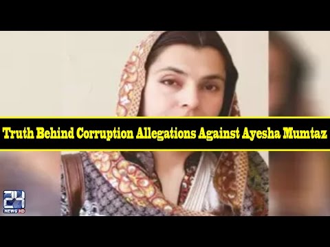 Truth behind corruption allegations against Ayesha Mumtaz | 24 News HD