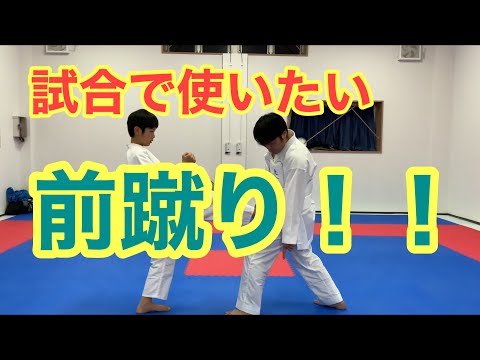 前蹴り　　　選手も指導者も見てほしい！！
