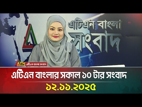 এটিএন বাংলার সকাল ১০ টার সংবাদ