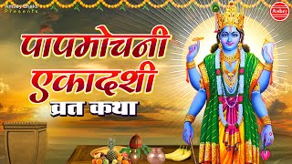 पापमोचनी एकादशी व्रत कथा (Papmochani Ekadashi fasting story)