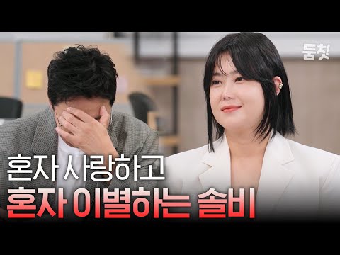 혼자 사랑하고 혼자 이별하는 솔비｜ [하입보이스카웃 EP.9] #둠칫