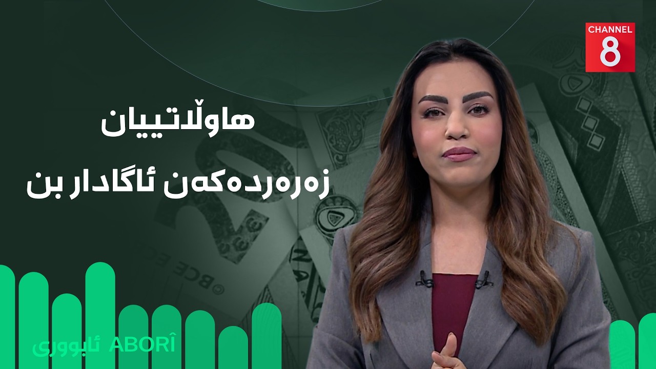 ڤیدیۆ | ڕێناس باسی کێشەیەک دەکات و دەڵێت، تەنیا هاوڵاتییان زەرەر دەکەن