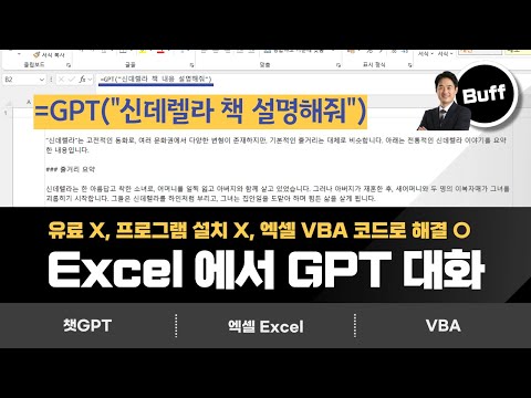 버프TV 엑셀 GPT VBA 연동 강의 썸네일