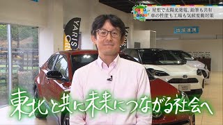 トヨタ自動車東日本／ふくしま未来ストーリー