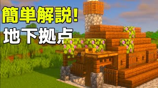 【マイクラ】誰も解説しない簡単だけど豪華な地下拠点の作り方【マイクラ建築】【マインクラフト】