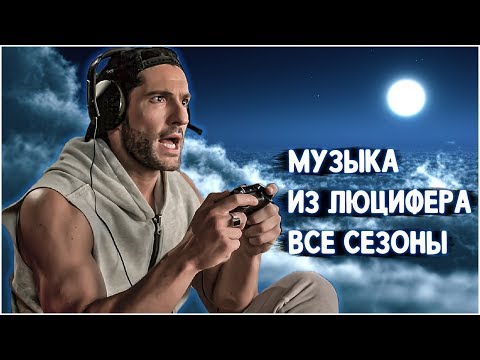 Lucifer Soundtrack ALL SEASONS 1-4 😈🎵