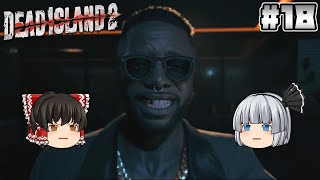 #18【Dead Island 2】帰還【ホラーゲーム】【ゆっくり実況】