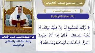 (32) باب الاستماع للقراءة / صحيح مسلم / الشيخ د. عثمان الخميس