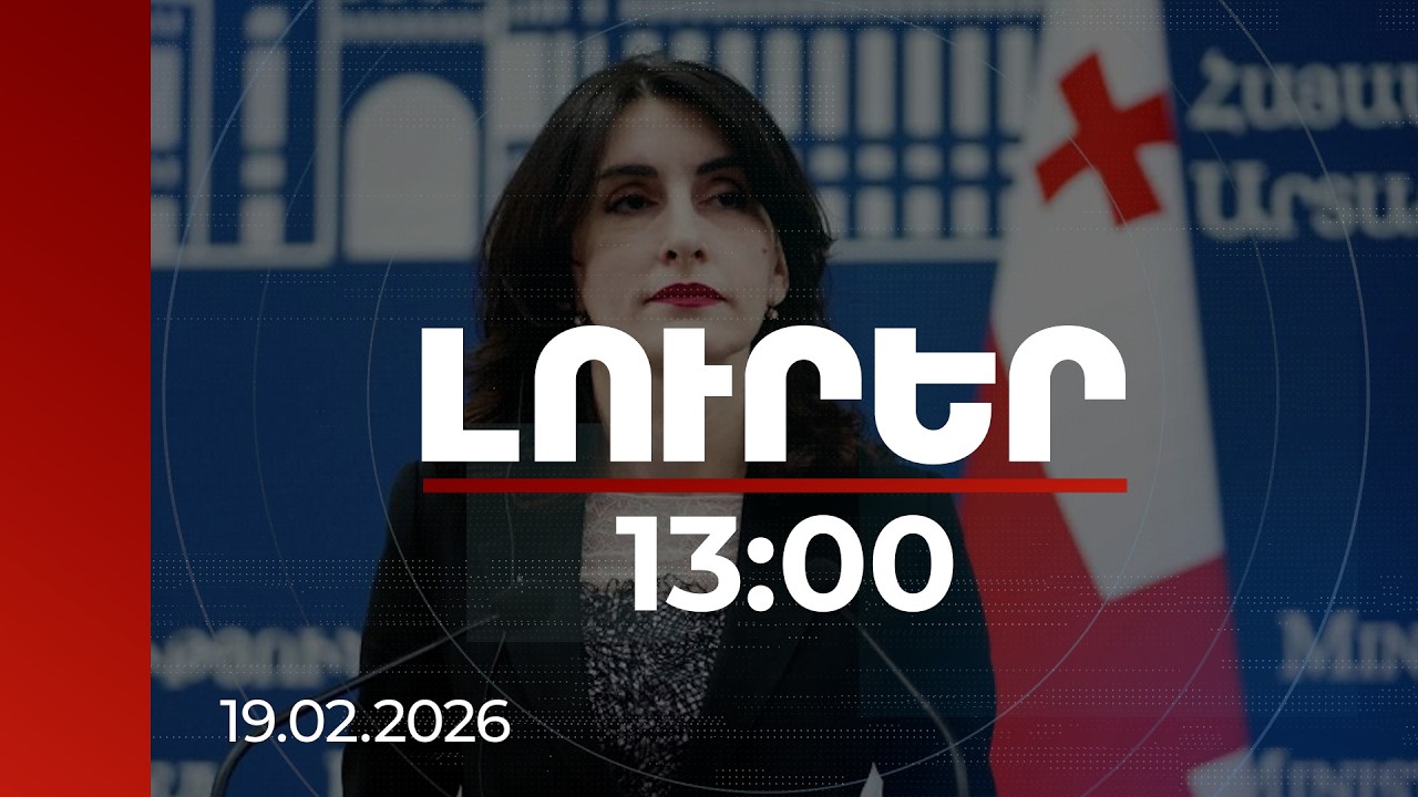 Լուրեր 13։00 | Լավ է տարածաշրջանի համար. Բոճորիշվիլին՝ ՀՀ-ի և Ադրբեջանի միջև նոր ճանապարհների կառուցման մասին
