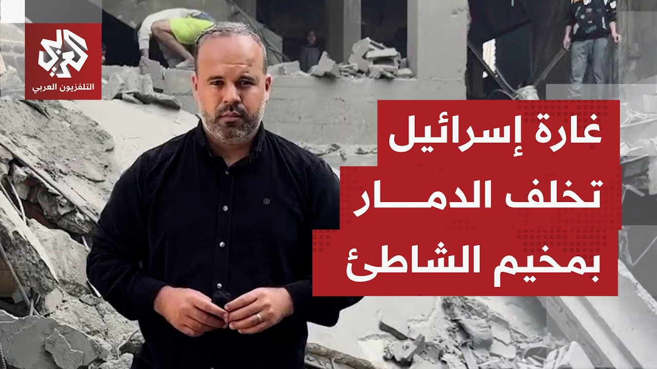 كاميرا التلفزيون العربي ترصد آثار تدمير الاحتلال مربعًا سكنيًا بمخيم الشاطئ