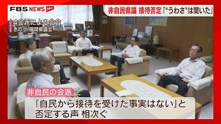 「うわさは聞いた」非自民県議は接待否定　自民の副議長経験者  “誠意の見せ方としてお金を”　福岡県議会