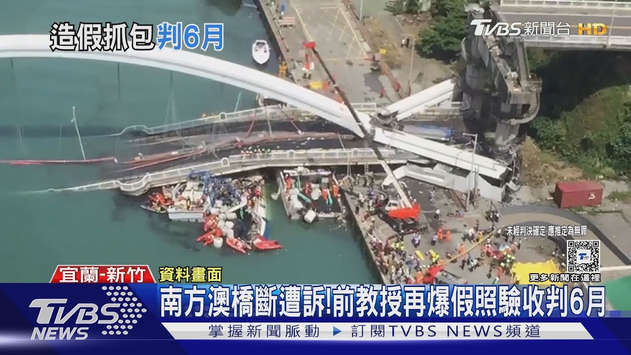 南方澳橋斷遭訴!前教授再爆假照驗收判6月