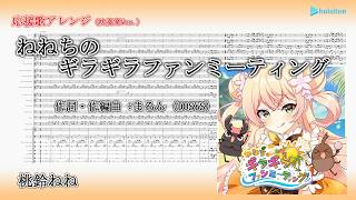 【応援歌アレンジ・吹奏楽Ver.】ねねちのギラギラファンミーティング / 桃鈴ねね