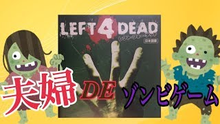 【L4D】夫婦で初めてのゾンビゲーム　絶叫あるのか？！