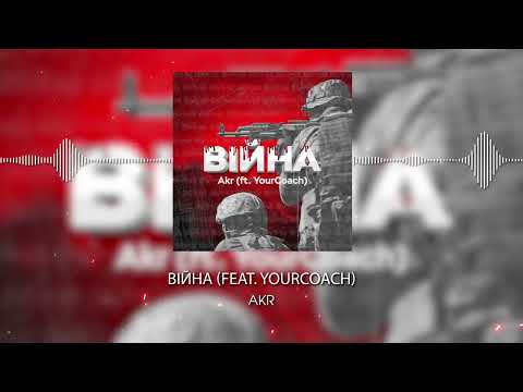 Akr (ft. YourCoach) - Війна