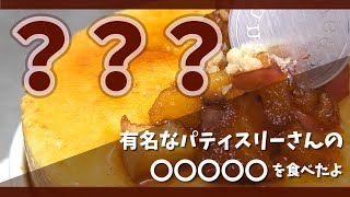 何このスイーツ！うまあ！！