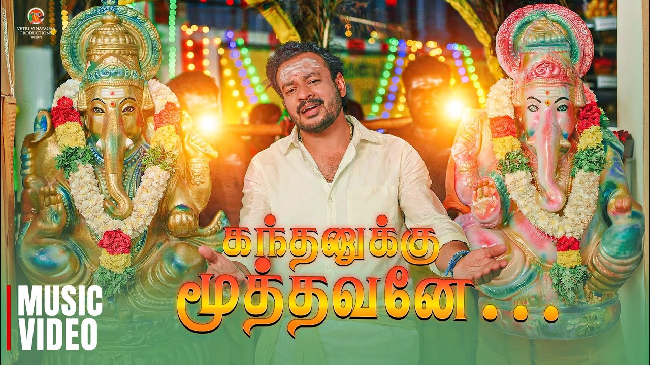 கந்தனுக்கு மூத்தவனே - Irunda Kaalam Vinayagar Song Tamil | Kandhanuku Moothavan