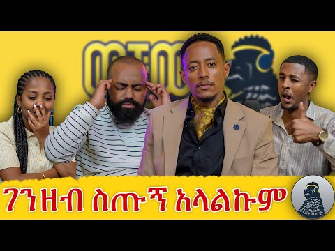 ለራሳችሁ የዋህ ሁኑ|Adonay|ወቸው GOOD|